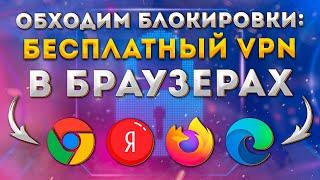 Лучшие БЕСПЛАТНЫЕ VPN расширения для браузера | Chrome, Яндекс, Firefox, Edge | Бесплатный ВПН 2022