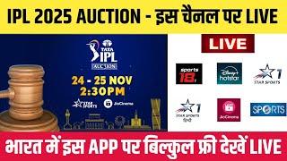 IPL 2025 Mega Auction Live Streaming || IPL Auction 2025 Live Kaise Dekhe || IPL Auction 2025 Live