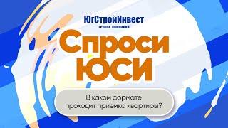 В каком формате проходит приемка квартиры? | Спроси ЮСИ