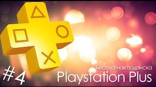 Playstation Plus:Бесплатная подписка на 3 месяца!