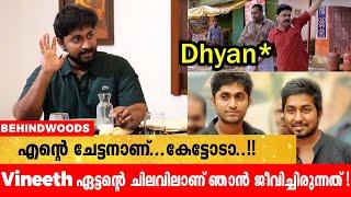 Vineeth ഏട്ട​ൻ്റെ ചിലവിലാണ് ഞാൻ ജീവിച്ചിരുന്നത് !! | Dhyan Sreenivsan Funny Reply