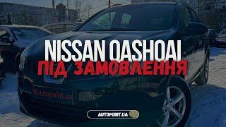 Знайшли під замовлення Nissan Qashqai