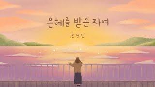 은혜를 받은자여 MR (반주음악)