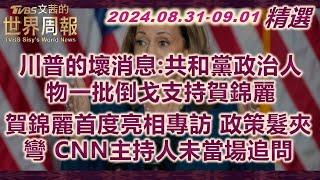 【精華】川普的壞消息:共和黨政治人物一批倒戈支持賀錦麗｜賀錦麗首度亮相專訪 政策髮夾彎 CNN主持人未當場追問 TVBS文茜的世界周報