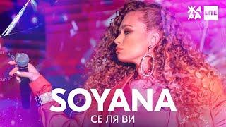 SOYANA - Се Ля Ви /// ЖАРА LITE