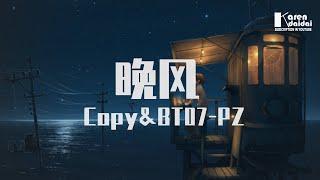 Copy&BT07-PZ - 晚風【致在為生活，糞鬥的年輕人】  KarenDaidai