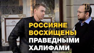 Праведные халифы восхитили россиян! Соцэксперимент