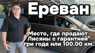 Ереван. Место, где продают Лисяны с гарантией 3 года или пробегом 100.000 километров!