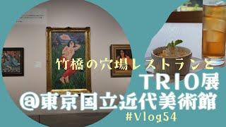 【美術館Vlog】#54 「TRIO パリ・東京・大阪 モダンアート・コレクション」展、展覧会、東京国立近代美術館、穴場レストラン、イタリアン、VERTERRAZA［大手町/竹橋/東京/Tokyo］