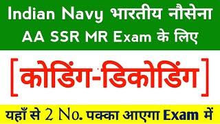 Coding-Decoding questions for navy AA SSR MR | Navy AA SSR MR gk questions | gk for AA SSR MR