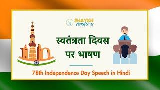 स्वतंत्रता दिवस पर भाषण | Speech on 78th Independence Day | भाषण लेखन (Hindi Speech) | Class 8 to 10