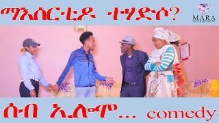 MARA E. - ሰብ ኢሎሞ - ማእሰርቲዶ ተሃድሶ Seb Elomo By Memhr Teame Arefaine Eritrean Comedy 2022