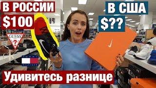 СКОЛЬКО МЫ ПЕРЕПЛАЧИВАЕМ (NIKE, CALVIN KLEIN, GUESS И ДР) СКОЛЬКО СТОЯТ БРЕНДЫ В США