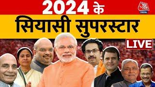 Political News 2024 LIVE: 2024 के सियासी सुपरस्टार | PM Modi | Arvind Kejriwal | Aaj Tak News