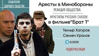 Общество об арестах в Минобороны/ Фильм "Брат 1": архетипы сказок. Темыр Хагуров и Семен Уралов #сзо