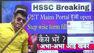 hssc breaking! Cet mains portal हुआ open | step wise form fill कैसे करे ? ये ग़लतिया मत करना