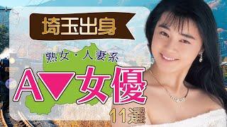 ださいたまと言わせない！美女そろいの県出身のA▼女優/セクシー女優