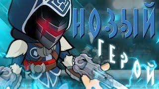 НОВЫЙ ГЕРОЙ АССАСИН - ЭЦИО  BRAWLHALLA