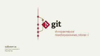 9.6 Git – Перемещение коммитов – Интерактивное перебазирование, rebase -i