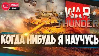 Вар Тандер   Стрим 4kWAR Thunder