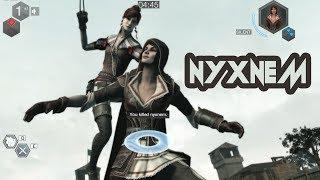 Assassin’s creed brotherhood multiplayer - nyxnem in action xD