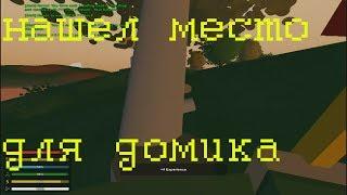 Выживание с твинклом на карте Washington №3 #Unturned "нашел место для домика"