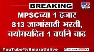 MPSC Age Limit | MPSCच्या 1 हजार 813 जागांसाठी भरती, वयोमर्यादेत 1 वर्षाने वाढ