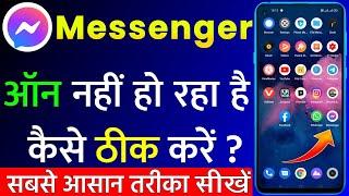 Messenger Nahi Chal Raha Hai Kya Kare | Messenger Open Problem Fix | Messenger Nahi Khul Raha?