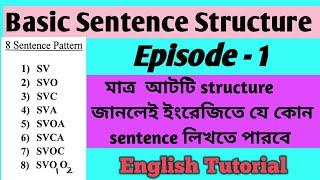 Basic Sentence Structure । Sentence Structure । SVOCA । English Grammar ।  Sentence formation