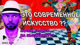 Это современное искусство? Как выглядит сейчас Современный Арт. Зачем ходить на выставки?