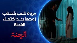 مروة تلعب بأعصاب زوجها الچنة ناوية على الشر | مسلسل #الچنة