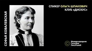 Софья Ковалевская: жизнь как приключенческий роман. Гениальный математик, писатель, революционер.