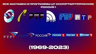 Все заставки 2 программа ЦТ/РТВ/РТР/Россия/Россия 1 (1969-2023)