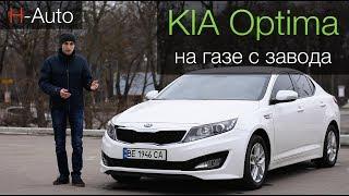 KIA Optima - ГБО 5 поколения с завода! Мечта перфекциониста! (H-Auto).
