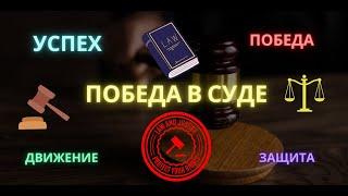 ПОБЕДА В СУДЕ