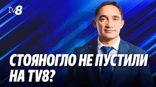 Вопросы остались без ответов. Стояногло не пустили на TV8?