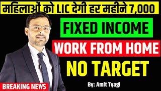 BIG NEWS | महिलाओ की बल्ले बल्ले | LIC देगी हर महीने 7000 | part time work for ladies | AMIT TYAGI