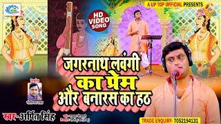 New Biraha || पंडित जगरनाथ लवंगी का प्यार || Pandit Jagarnath Lavangi Ka Pyar || Arpit Singh