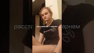 знакомо каждой девушке (1 часть) #shorts #боль