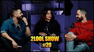 2LooL Show - Ep. 20 W.  Romina - دیت اول چجوری باید باشه