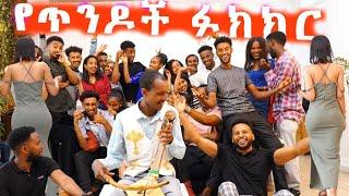 ከደብረ ብርሃን ሞዴሎች ጋር የ 10, 000 ብር የጥንዶች ፉክክር Ethiopian couples challenge for 10, 000 birr