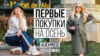 ОДЕЖДА НА РАННЮЮ ОСЕНЬ 2019 | Aliexpress #SACVOYAGE