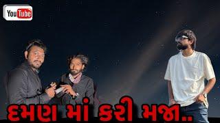 દમણ માં કરી મજા | Daman ma kari maja (ashish patel)