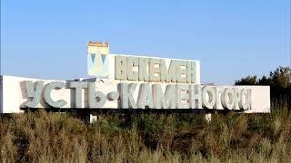 300 лет городу Усть-Каменогорску