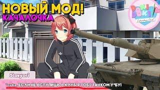 САЁРИ ГОПНИК, ПЬЁТ ВОДКУ, А НАЦУКИ КАЧОК ► МОД Качалочка ► Doki Doki MOD The Lift Club ► #1