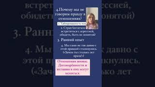 Как говорить правду в отношениях и почему мы этого не делаем?