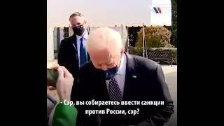 Прикол Путин vs Байден.