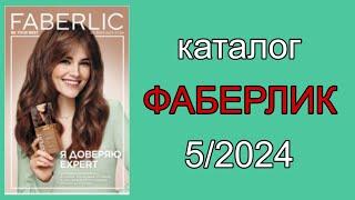 Каталог ФАБЕРЛИК 5/2024