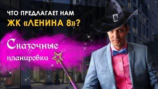 Что предлагает нам ЖК «Ленина 8»? Обзор планировки 4-х комнатной квартиры. Сказочные планировки.