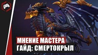 МНЕНИЕ МАСТЕРА #187: «МерзлыйПес» (Гайд - Смертокрыл) | Heroes of the Storm